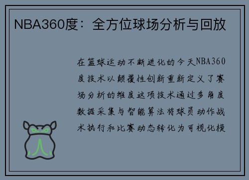 NBA360度：全方位球场分析与回放