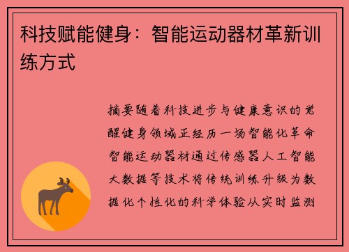 科技赋能健身：智能运动器材革新训练方式