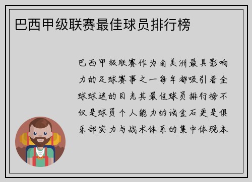 巴西甲级联赛最佳球员排行榜