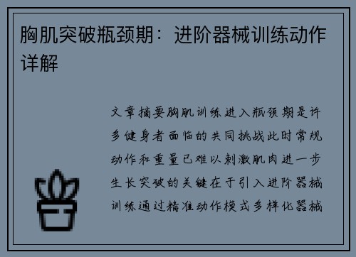 胸肌突破瓶颈期：进阶器械训练动作详解