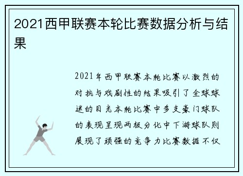 2021西甲联赛本轮比赛数据分析与结果