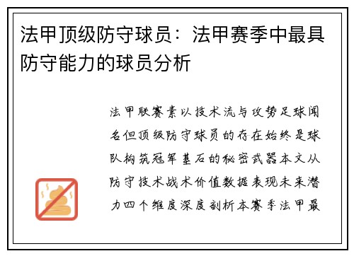 法甲顶级防守球员：法甲赛季中最具防守能力的球员分析