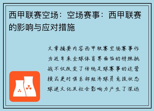 西甲联赛空场：空场赛事：西甲联赛的影响与应对措施