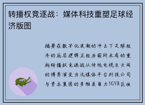 转播权竞逐战：媒体科技重塑足球经济版图
