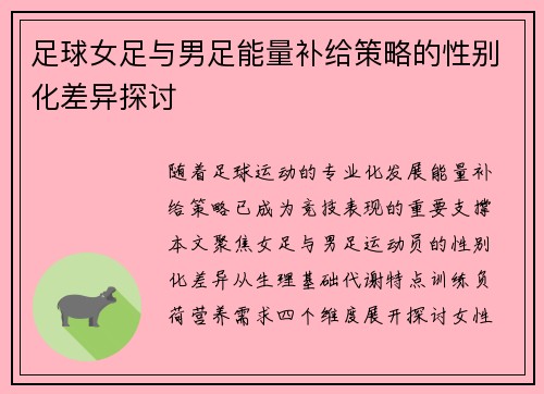 足球女足与男足能量补给策略的性别化差异探讨