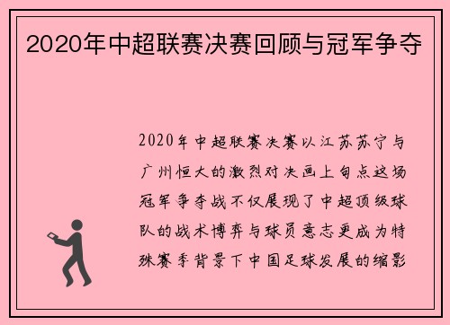 2020年中超联赛决赛回顾与冠军争夺