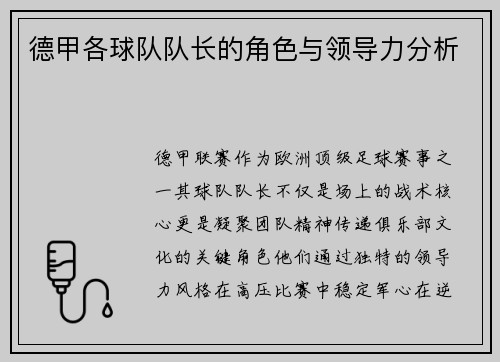 德甲各球队队长的角色与领导力分析