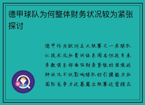 德甲球队为何整体财务状况较为紧张探讨
