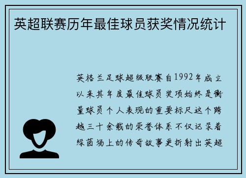 英超联赛历年最佳球员获奖情况统计