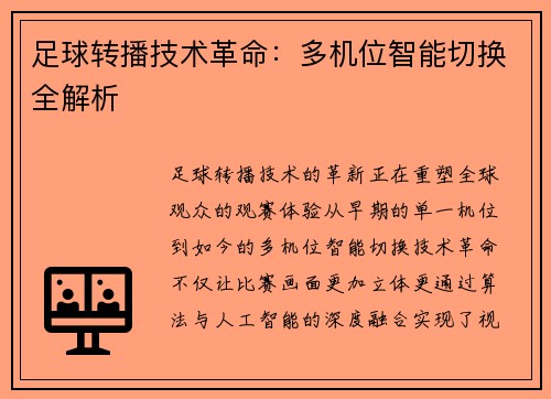 足球转播技术革命：多机位智能切换全解析