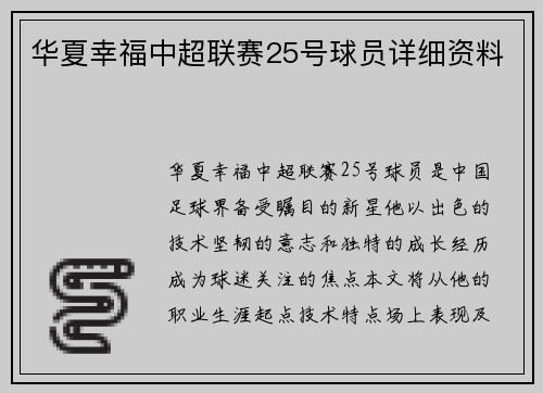 华夏幸福中超联赛25号球员详细资料