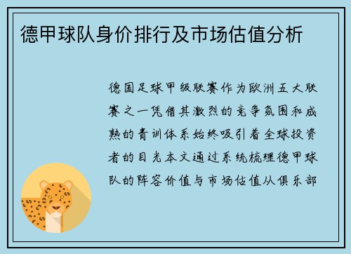 德甲球队身价排行及市场估值分析