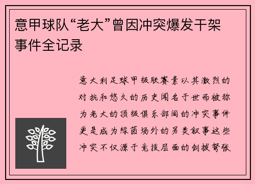 意甲球队“老大”曾因冲突爆发干架事件全记录