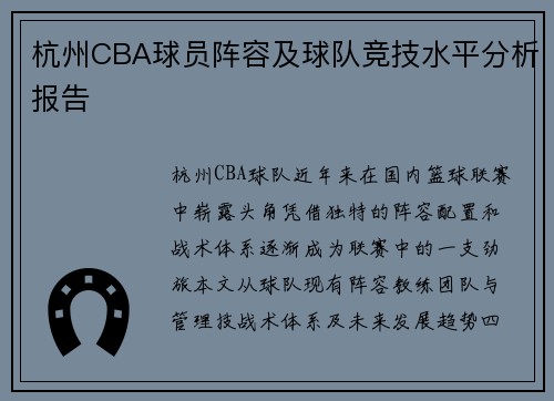 杭州CBA球员阵容及球队竞技水平分析报告