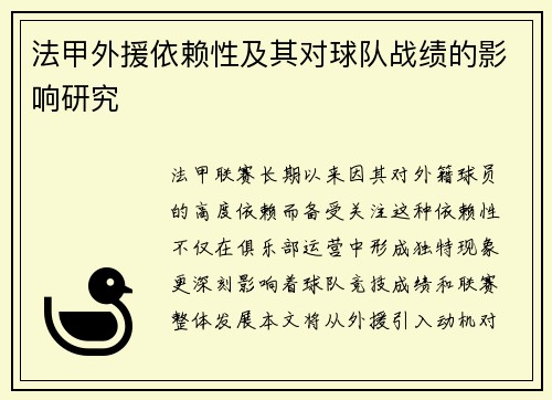 法甲外援依赖性及其对球队战绩的影响研究